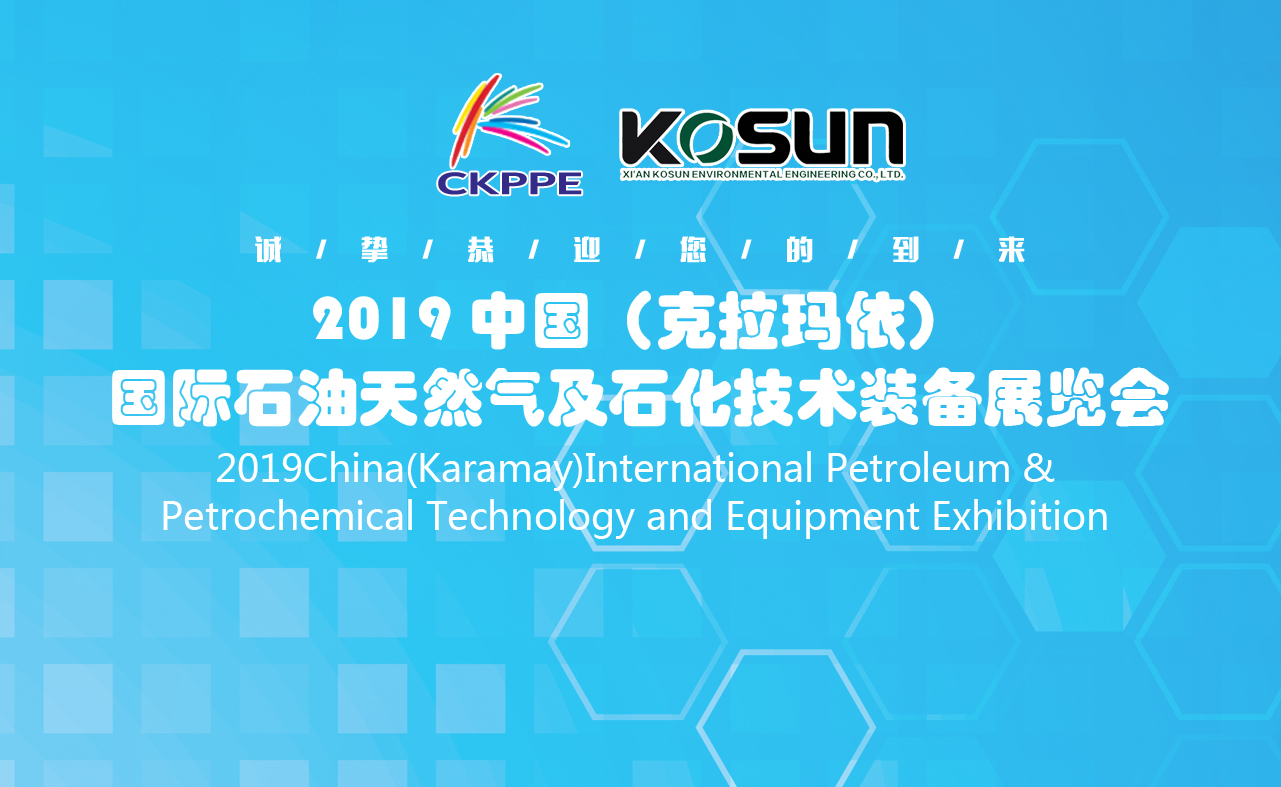 科迅即將參加中國（克拉瑪依）國際石油天然氣及石化技術(shù)裝備展覽會
